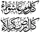 تاسوعا و عاشورا