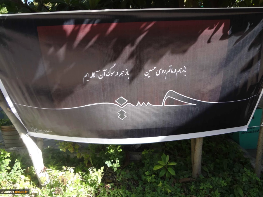 حال و هوای تاسوعا و عاشورا حسینی در دانشکده