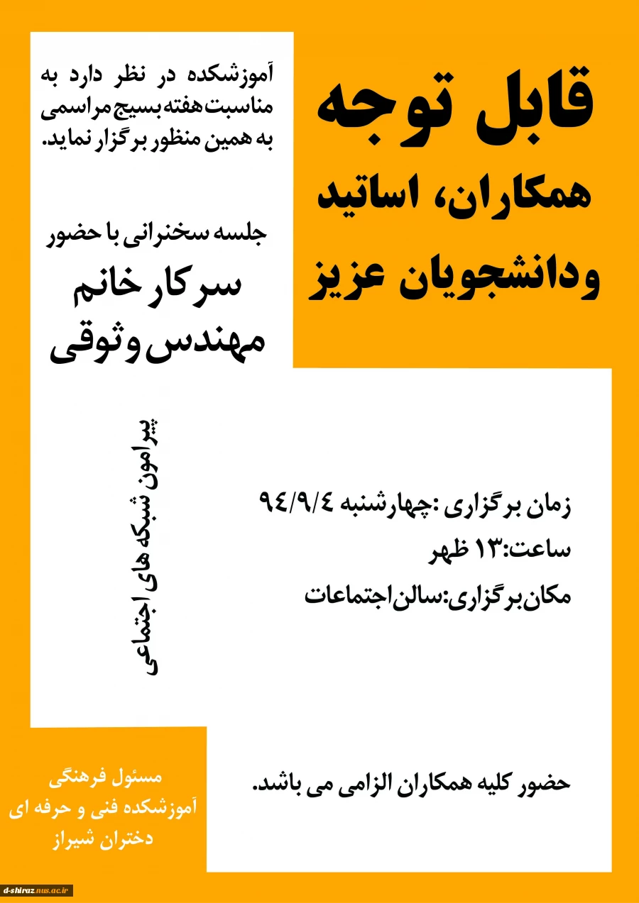 سخنرانی پیرامون شبکه های اجتماعی