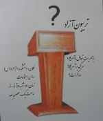 تریبون آزاد