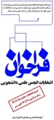 انتخابات علمی