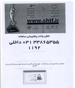 دوازدهمین جشنواره ملی فن آفرینی شیخ بهایی و دومین المپیاد ملی طرح کسب و کار دانشجویی