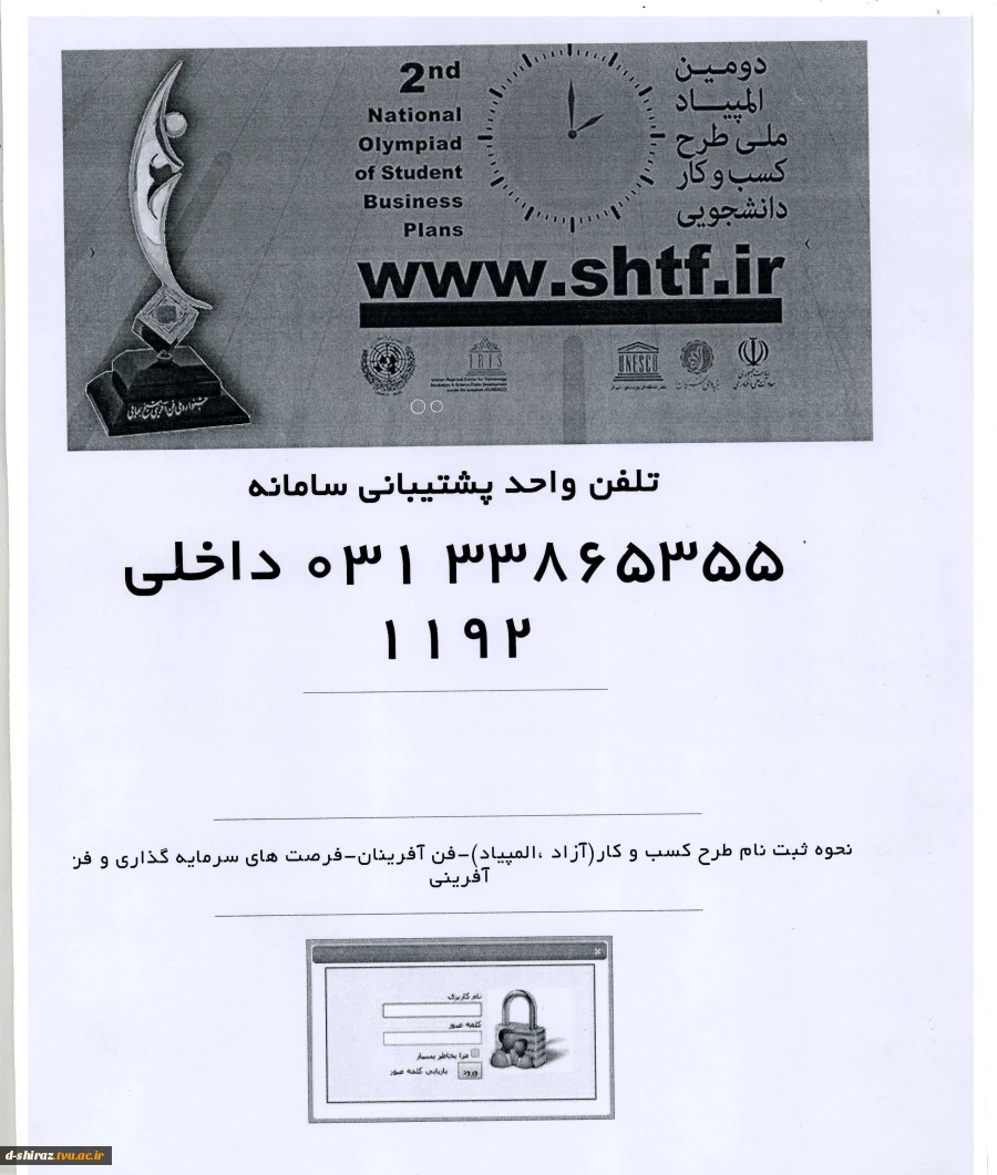 دوازدهمین جشنواره ملی فن آفرینی شیخ بهایی و دومین المپیاد ملی طرح کسب و کار دانشجویی