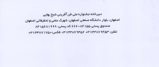 دوازدهمین جشنواره ملی فن آفرینی شیخ بهایی و دومین المپیاد ملی طرح کسب و کار دانشجویی