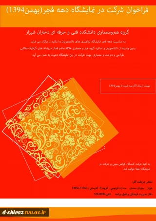 فراخوان شرکت درنمایشگاه دهه فجر(بهمن1394)