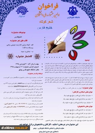 فراخوان اولین جشنواره ملی دانشگاهی شعر کوتاه