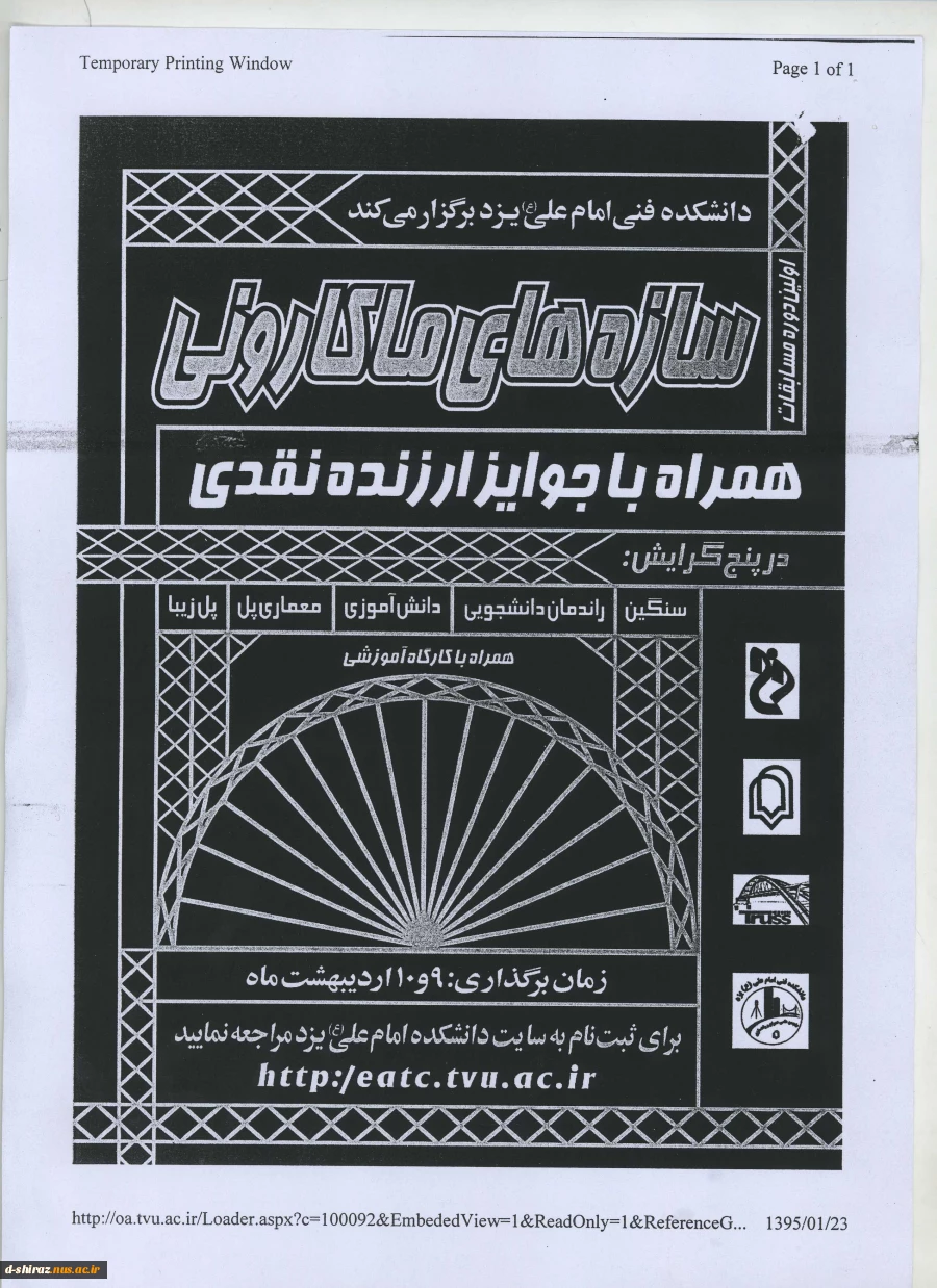 سازه های ماکارونی