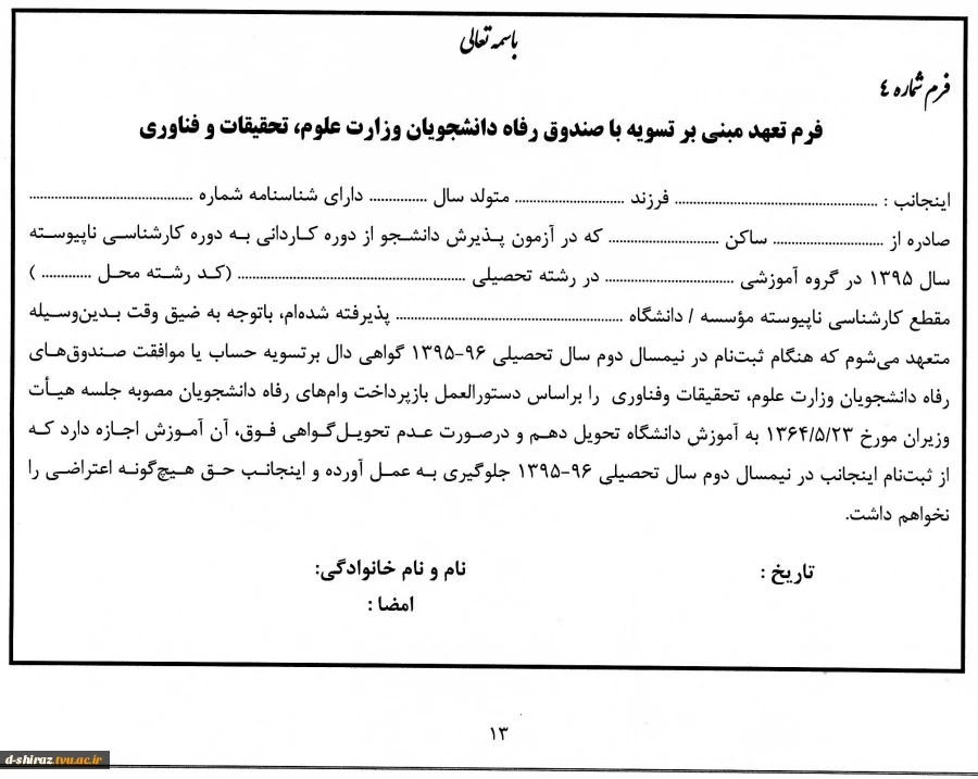 فرم تعهد مبنی بر تسویه با صندمق رفاه دانشجویان وزارت علوم، تحقیقات و فناوری