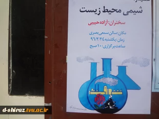 سمینار شیمی محیط زیست
