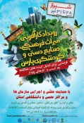 رویداد کار آفرینی میراث فرهنگی، صنایع دستی و گردشگری پارس