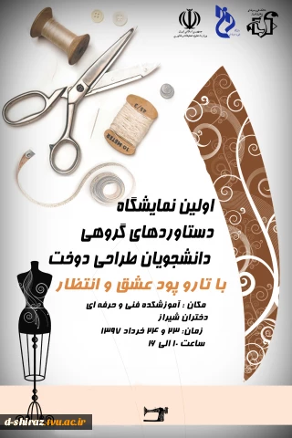 اولین نمایشگاه دستاوردهای گروهی دانشجویان طراحی و دوخت