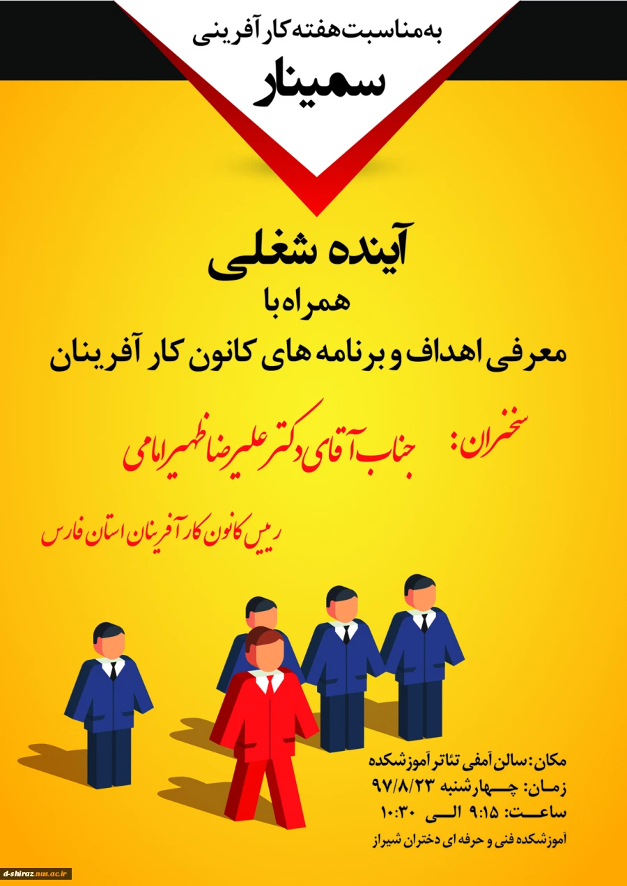 سمینار آینده شغلی کار آفرینی