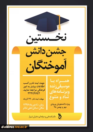 نخستین جشن دانش آموختگی ویژه دانشجویان ورودی مهر و بهمن 95