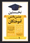 نخستین جشن دانش آموختگی ویژه دانشجویان ورودی مهر و بهمن 95