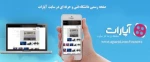صفحه اختصاصی دانشگاه فنی و حرفه ای در آپارات