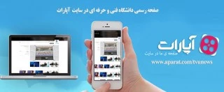 صفحه اختصاصی دانشگاه فنی و حرفه ای در آپارات