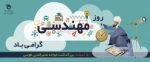تبریک روز مهندس