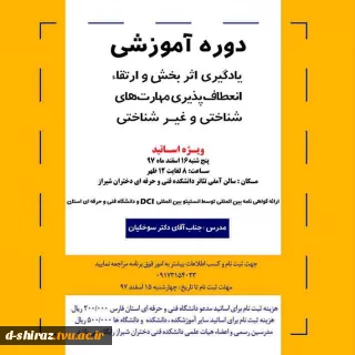 دوره آموزشی یادگیری اثربخش و ارتقاء انعطاف پذیری مهمارت های شناختی و غیرشناختی ویژه اساتید