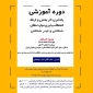 دوره آموزشی یادگیری اثربخش و ارتقاء انعطاف پذیری مهمارت های شناختی و غیرشناختی ویژه اساتید