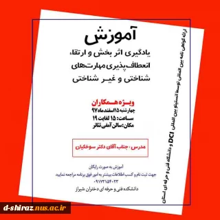 دوره آموزشی یادگیری اثربخش و ارتقاء انعطاف پذیری مهمارت های شناختی و غیرشناختی ویژه همکاران