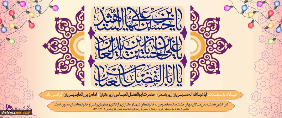 تبریک میلاد امام حسین، حضرت ابوالفضل العباس و امام زین العابدین