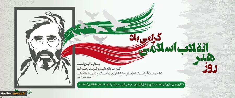 روز هنر انقلاب اسلامی گرامی باد