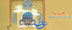 ۲۵ فروردین  روز بزرگداشت حکیم و شاعر ایرانی، عطار نیشابوری