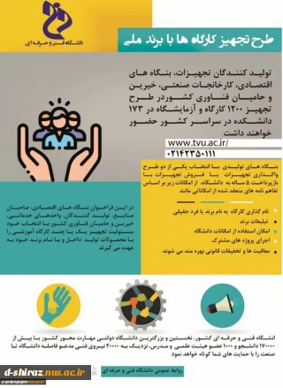 طرح تجهیز کارگاه‌های دانشگاه‌های فنی و حرفه‌ای با برند ملی