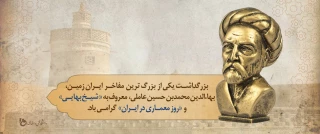 بزرگداشت شیخ بهایی و روز معماری در ایران گرامی باد.