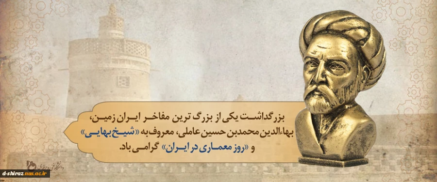 بزرگداشت شیخ بهایی و روز معماری در ایران گرامی باد.