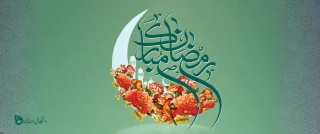 حلول ماه مبارک رمضان