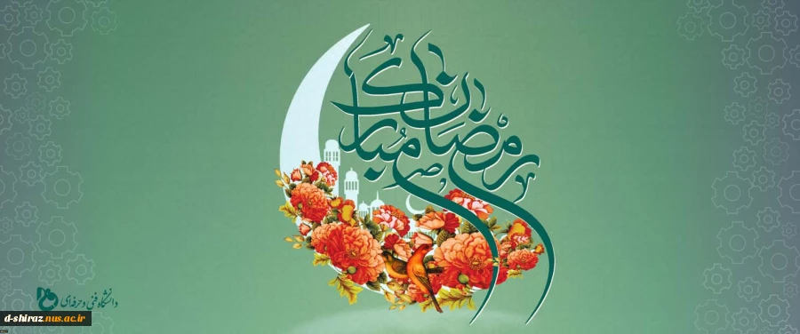 حلول ماه مبارک رمضان
