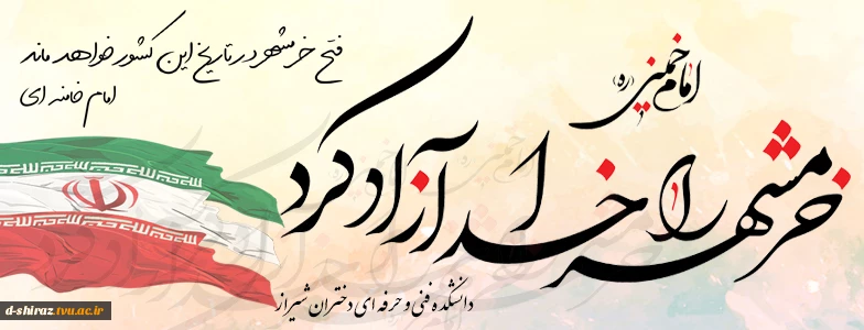 سوم خرداد ؛ سالروز آزادی «خرمشهر» 2