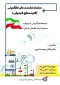 سلسله نشست های کارآفرینی(گروه صنایع شیمیایی)