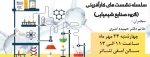 سلسله نشست های کارآفرینی(گروه صنایع شیمیایی)