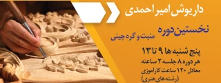 نخستین دوره منبت و گره چینی