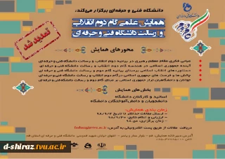 تمدید همایش علمی گام دوم انقلاب و رسالت دانشگاه فنی و حرفه ای