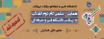 تمدید همایش علمی گام دوم انقلاب و رسالت دانشگاه فنی و حرفه ای