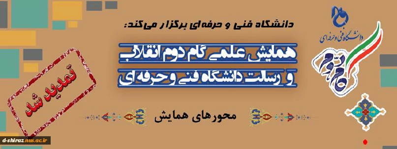 تمدید همایش علمی گام دوم انقلاب و رسالت دانشگاه فنی و حرفه ای