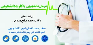 مستقر شدن پزشک عمومی ثابت برای سلامتی دانشجویان  در دانشکده فنی وحرفه ای دختران شیراز