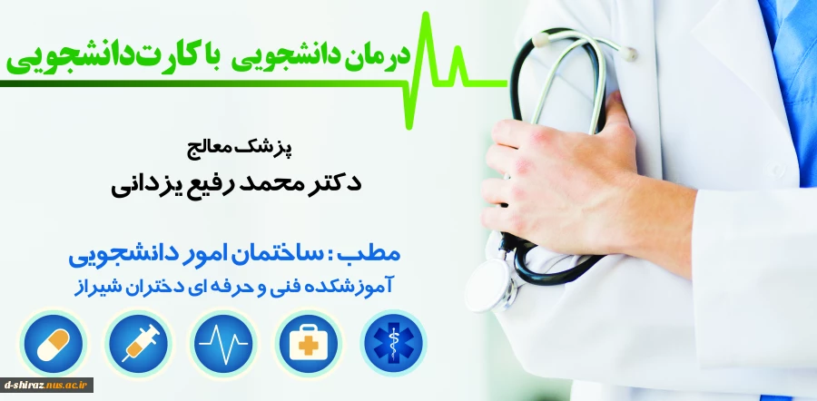 مستقر شدن پزشک عمومی ثابت برای سلامتی دانشجویان  در دانشکده فنی وحرفه ای دختران شیراز 2