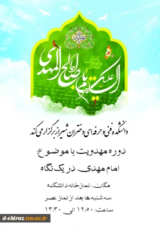 دوره مهدویت باموضوع امام مهدی در یک نگاه