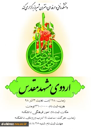 اردوی مشهد مقدس