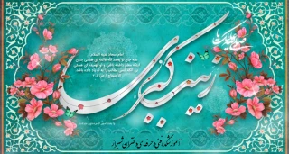 سالروز میلاد حضرت زینب (ع) مبارک