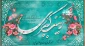 سالروز میلاد حضرت زینب (ع) مبارک