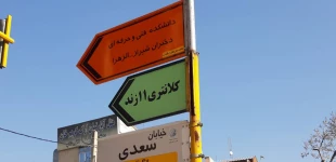 نام ونشان دانشگاه فنی در سرلوحه خیابان های شیراز 2
