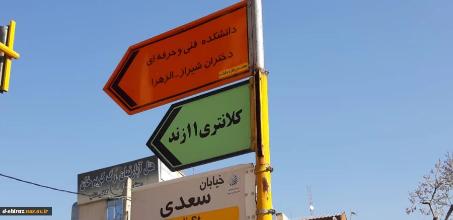 نام ونشان دانشگاه فنی در سرلوحه خیابان های شیراز 2