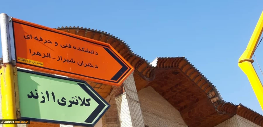 نام ونشان دانشگاه فنی در سرلوحه خیابان های شیراز 4
