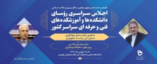 اجلاس سراسری دانشکده ها وآموزشکده های فنی وحرفه ای سراسر کشور