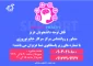 ارتباط با مشاور و روانشناس دانشکده